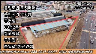 고양시통일로변 토지816평  매매 20억