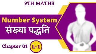 9th Maths | Ch 01 | L-01 संख्या पद्धति (Number System) | ASL Foundation