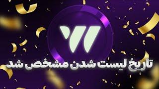 تاریخ لیست شدن w-coin مشخص شد 