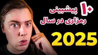 ده پیشبینی رمزارزی در سال ۲۰۲۵ | مایلز | تحلیل بیت کوین