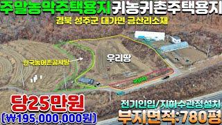 NO:1-1004번#성주군땅.성주땅.성주군부동산.성주부동산.성주군대가면금산리주말농막주택용지매매.성주군대가면금산리귀농귀촌주택용지매매.성주군대가면주말농막주택부지매매.성주군귀촌주택부지