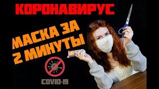 ЛАЙФХАК | МАСКА своими руками за 2 минуты!