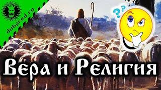 Вера и Религия - в чем различие?