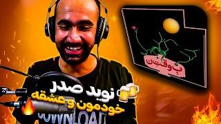 Navid - Baalaa (Reaction) / ری اکشن آهنگ بالا از نوید صدر