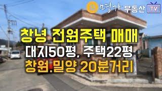 [D8-102] 경남 창녕 부곡면 전원주택 매매 창원 마산 밀양 20분 거리 대지50평, 주택22평