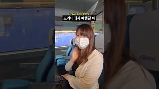 電車の隣の席の人、理想と現実