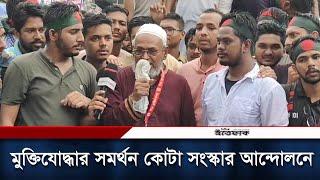 মুক্তিযোদ্ধার সমর্থন কোটা সংস্কার আন্দোলনে | Freedom Fighter Quota | Protest |  Daily Ittefaq