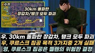 우크라이나 전황(8/11)- 우, 쿠르스크 30km 돌파/러시아 원전 공격 성공