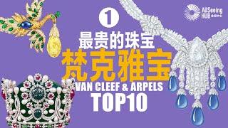 最贵的珠宝 / 梵克雅宝 / Van Cleef & Arpels（上）世界/全球/珠宝/Diamond/法国/戒指/项链/手镯/胸针/世家/宝石/拍卖会/钻石商/高级珠宝/工艺/品牌/经典/百年