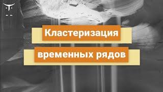 Кластеризация временных рядов // Демо-занятие курса «Machine Learning. Advanced»