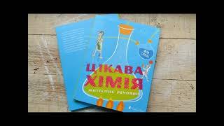 #ЧитаємоРазом: Юля Смаль - "Хімія і їжа" (оповідання)