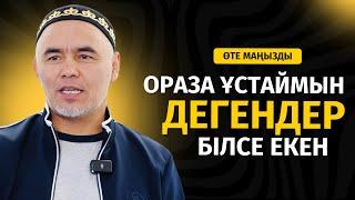 АУЫР АЙТТЫ | ОРАЗАНЫ НЕ ҮШІН ҰСТАЙМЫЗ? | ЖАРҚЫН МЫРЗАТАЕВ