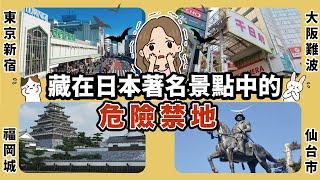 『日本旅遊必備知識』到日本著名觀光地旅遊時, 你有不小心踏進這些地方嗎 ? 平易近人卻又頻傳靈異事件、當地人都知道必須要小心的危險禁地｜東京新宿、大阪難波、福岡城、宮城仙台市中心