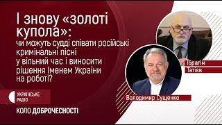 І знову "золоті купола": чи можуть судді співати російські кримінальні пісні у вільний час