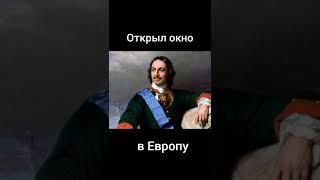 окно в Европу