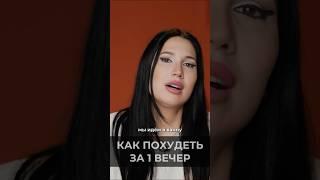 Как похудеть за 1 вечер. Простой способ #викторияорлинская #похудение