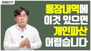 개인파산 통장내역 특히 문제되는 것. 이때 면책은 가능할까?