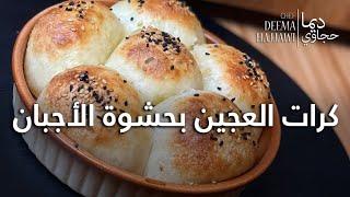 كرات العجين بحشوة الاجبان الغنية Cheese Balls