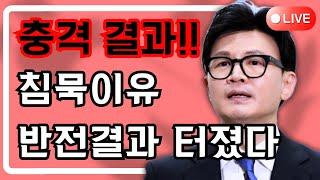 [긴급] 한동훈 침묵 충격반전 이럴수가!! "당원이 바보인가" 사퇴선동 결과영향 뒤집혔다!