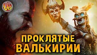 Проклятые Валькирии | История Зла