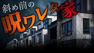 【怖い話】家を建てたのは呪われた土地だった…周囲の家族が次々と…！