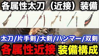 【モンハンnow】クシャルダオラ実装後の各属性太刀/片手剣/双剣/ハンマー/大剣の装備構成を解説【漂移錬成/最強装備おすすめ/火水雷氷龍無/モンスターハンターNow/モンハンNOW/モンハンナウ】