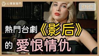 從熱門台劇《影后》，陪你看透潛意識的「關係動力」？｜【心理敲敲門#251】