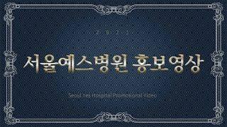 서울예스병원 홍보영상