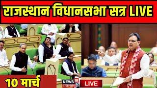 Rajasthan Vidhan Sabha Live: राजस्थान विधानसभा लाइव |Rajasthan Budget Session Live| Bhajanlal|Gehlot