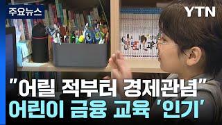 "어릴 적부터 경제관념"...어린이 금융 교육 '인기' / YTN