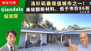 二零二二美国洛杉矶买房投资，Glendale独栋屋，全屋高级翻新建材，比市价便宜出售，四分钟艺术大学，方便出租，房价一百三十二万。加州房地产经纪Justin，推荐地点保值、占地九千五的好区独立屋。