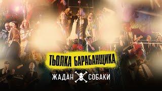 Жадан і Собаки – Тьолка барабанщика (Офіційне відео)