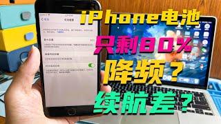 iPhone电池降到80%以下需要更换吗？会不会降频？对比后才清楚