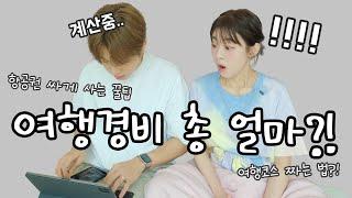 신혼여행 여행코스, 일정 짜는 방법, 각종 꿀팁!! [소근부부 S.K.Couple]