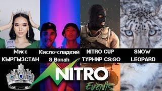 NITRO EVENTS | Мисс Кыргызстан 2022 | Турнир CS:GO | Кисло-Сладкий & Bonah | Забег Snow Leopard | KG