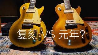 Les Paul Shoot Out！55All Gold-Original VS Reissue