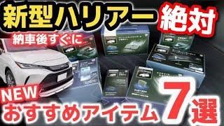 新商品【新型ハリアー】納車後すぐに買うべきアイテム7選 実際に使ってみたけど良すぎた！ドリンクホルダー ETCカバー 槌屋ヤック 最上級ZレザーパッケージTOYOTA HARRIER 2023