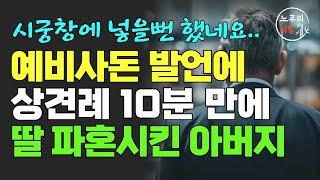 "상종못하겠네" 상견례에 등산복을 입고온 사돈... 10분 만에 딸을 파혼 시킨 아버지 | 50대 60대에 꼭 알아야할 전문가의 인생조언ㅣ행복한 노후ㅣ사연 | 라디오 | 오디오북