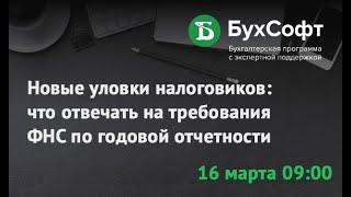 Новые уловки налоговиков: что отвечать на требования ФНС по годовой отчетности