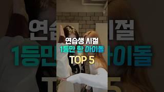 연습생시절 1등만 한 아이돌 TOP5  #shorts