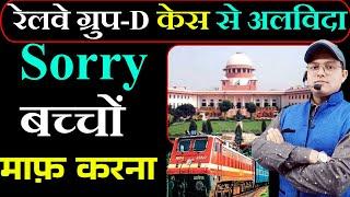 Sorry छात्रों माफ करना | अब मैं ग्रुप-D केस का हिस्सा नहीं हूँ | RRB GROUPD NOTIFICATION 2025 #rrb