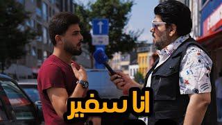 نحن سفراء لبلداننا . مقابلات الشارع