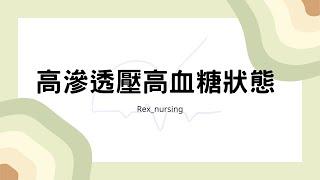 Rex Nursing l 護理日記 #6 內分泌系統-內外 高滲透壓高血糖狀態