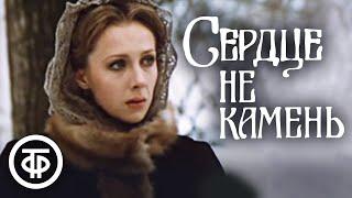 Сердце не камень. Островский (1989)