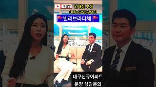 빌리브라디체 임채정부장 전화주세요 #대구아파트분양 #대구미분양아파트 #대구부동산 #얼죽신