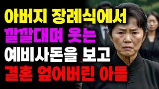 "장모님 제정신이세요 지금??" 아버지 장례식에서 깔깔대며 웃는 예비사돈을 보고 결혼 엎어버린 아들 | 사연라디오 | 사연 | 노후 | 오디오북 | 인생이야기 | 부모자식 |