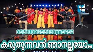 Karuthunnavan Njanallayo | കരുതുന്നവൻ ഞാനല്ലയോ | CandlesBandKottayam