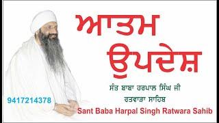 ATAM UPDESH | ਆਤਮ ਉਪਦੇਸ਼ । SÀNT BABA HARPAL SINGH JI RATWARA SAHIB