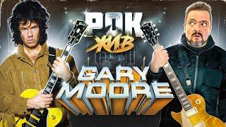 Gary Moore | РОК ЖИВ