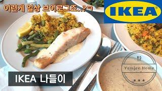 [자막有]윰찌 일상 브이로그 #14 | 대파 베이컨치즈 스콘 만들고 이케아 나들이 간 소소한 주말 